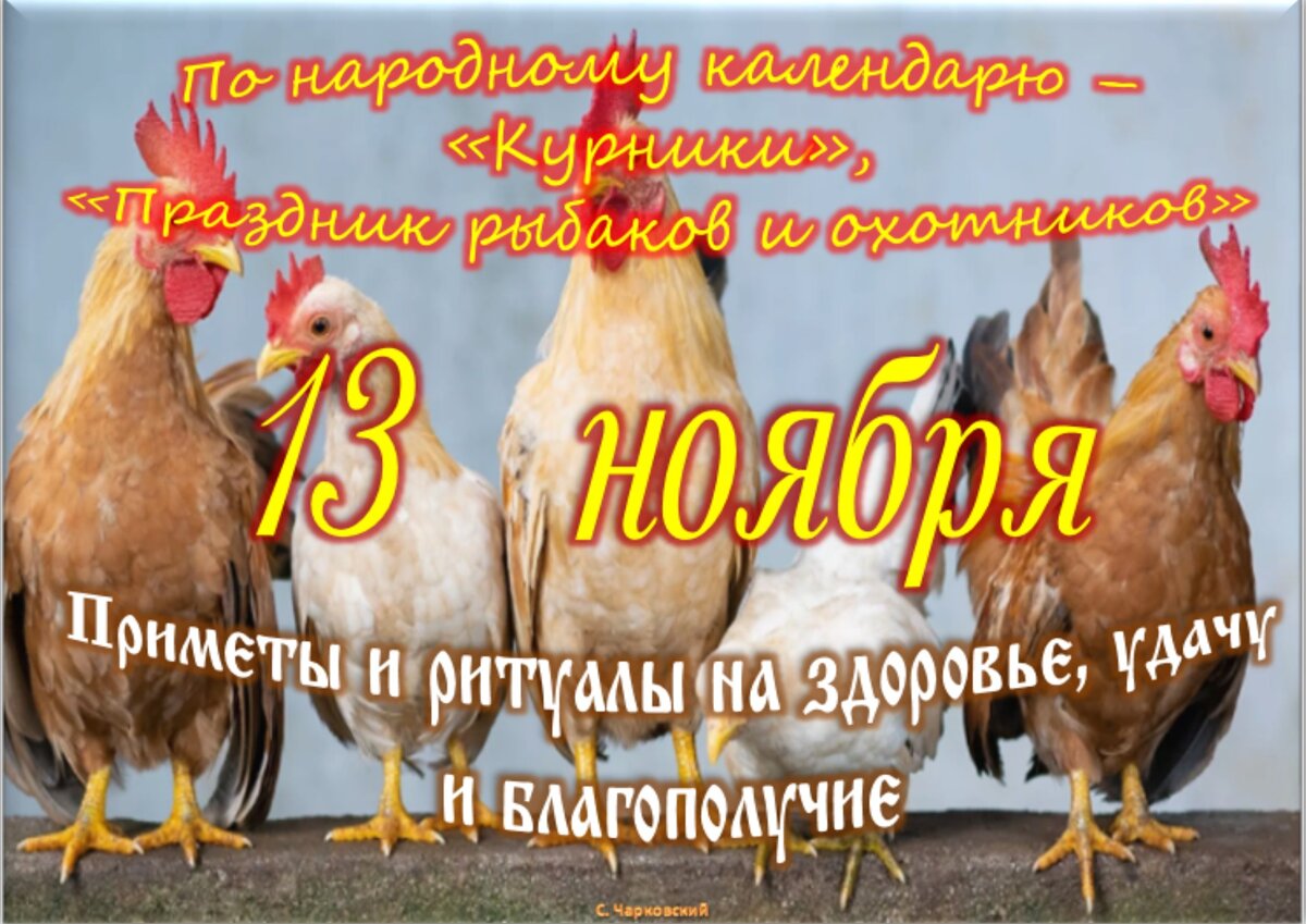 13 ноября - Приметы, обычаи и ритуалы, традиции и поверья дня. Все  праздники дня во всех календарях. | Сергей Чарковский Все праздники | Дзен