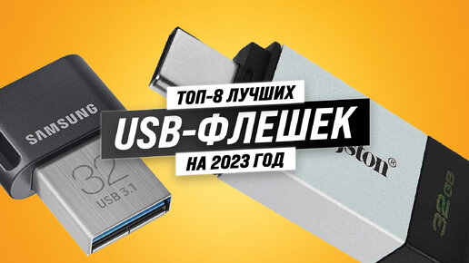 Рейтинг USB флешек 2023 года ✔️ ТОП–8 лучших USB-флешек ✔️ Какая самая надежная?