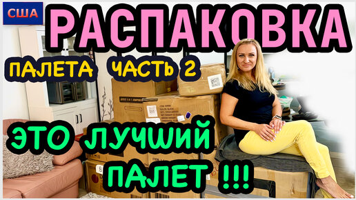 Распаковка палета часть 2. ЭТО ЛУЧШИЙ ПАЛЕТ! Мебель на 2300$ Потерянные посылки. США - Флорида - 06.10.23