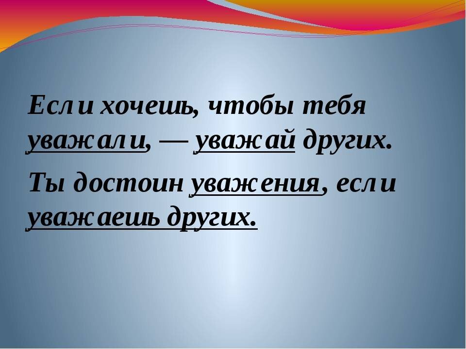 2 в 1 достойный. Если хочешь чтобы тебя уважали. Уважай других если хочешь чтобы уважали тебя. Уважение к другим есть уважение к себе. Каждый человек достоин уважения.