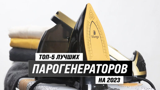 Рейтинг парогенераторов 2023 года 👍 ТОП–5 лучших утюгов с парогенератором 🔥 Какой выбрать для дома?