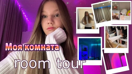 РУМ ТУР по моей комнате💋/room tour 2023