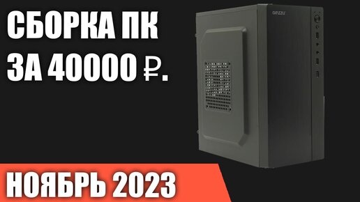 Сборка ПК за 40000 ₽. Ноябрь 2023 года. Недорогой игровой компьютер