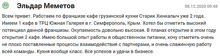 Скриншот одно из отзывов о франшизе «Старик Хинкалыч»