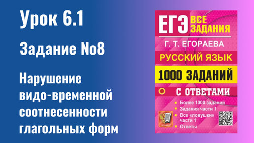 Урок 6.1 Нарушение видо-временной соотнесенности глагольных форм