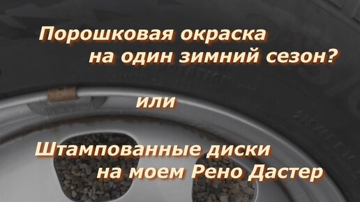 Порошковая окраска через один зимний сезон, что с ней стало? Штампованные диски на моем Рено Дастер