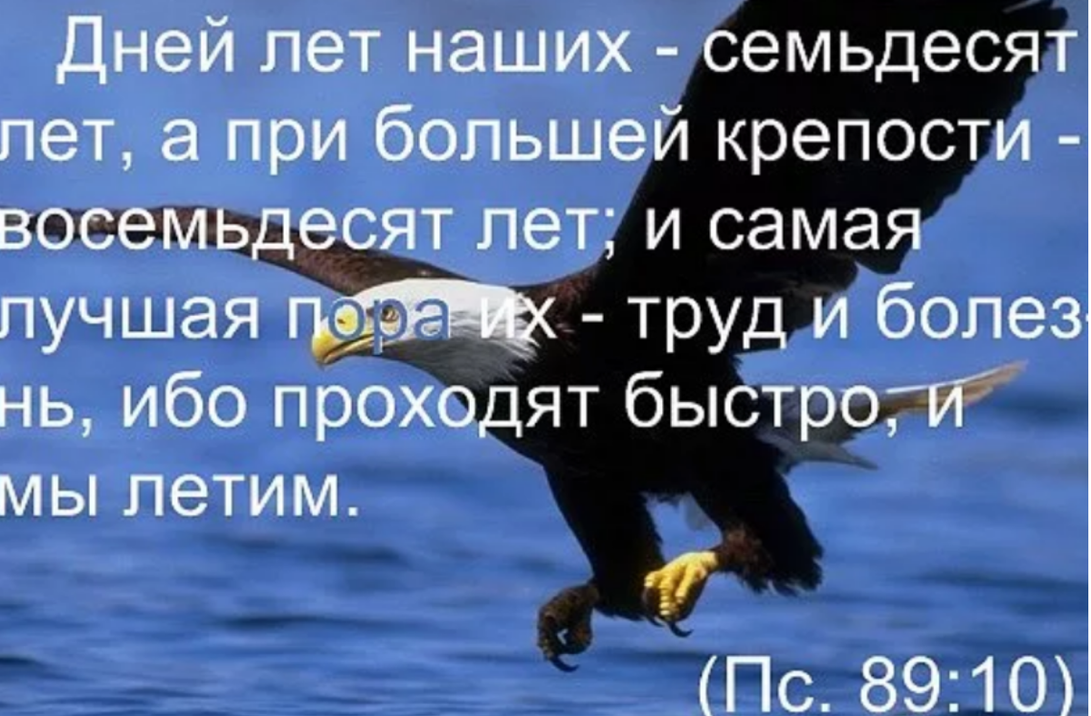 Человека дней в год. Самая лучшая пора труд и болезнь. Дней лет наших семьдесят лет а при большей крепости восемьдесят лет. При большей крепости 80 лет. Лучшая пора труд и болезни Библия.