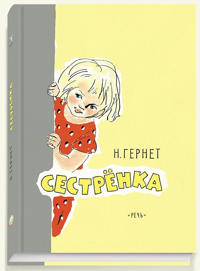 Нина Гернет. Сестрёнка. – М.-СПб.: Речь, 2016. – 128 с., ил. – ISBN 978-5-9268-2127-4.