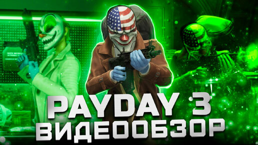 Такого ли мы ждали? | Обзор Payday 3