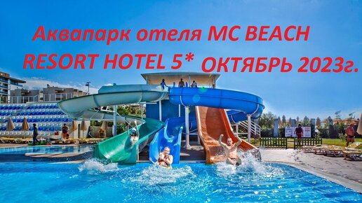 Турция Алания Аквапарк отеля MC BEACH RESORT HOTEL 5* октябрь 2023г.