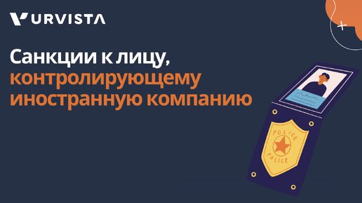 Санкции к лицу, контролирующему иностранную компанию