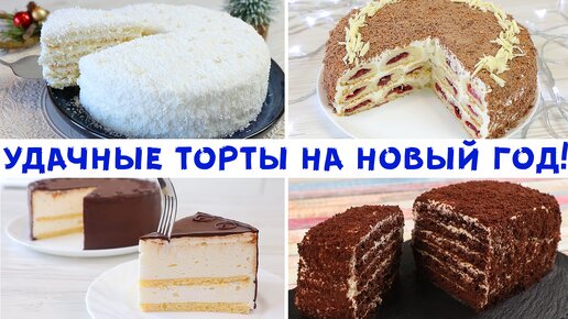 Торты - рецепты