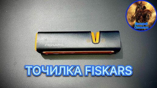 ОБЗОР НА ТОЧИЛКУ FISKARS