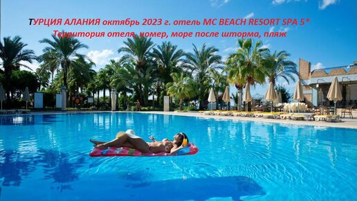 ТУРЦИЯ АЛАНИЯ октябрь 2023г. отель MC BEACH RESORT HOTEL 5*