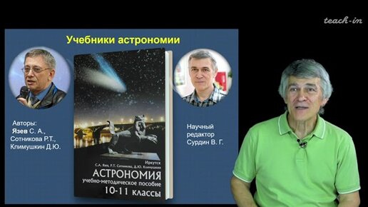 Сурдин В.Г. - Астрономия для старших школьников - Урок 1. Астрономия и астрономы