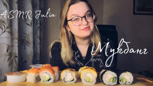 💞🍡МУКБАНГ БОЛТАЛКА ( кушаем роллы🍱🍣, расскажу немного о себе👀)