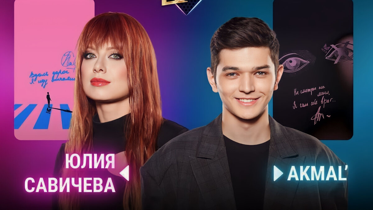 Юлия Савичева и Акмаль