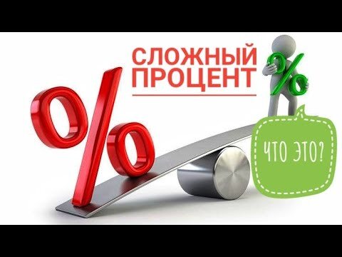 «Сложный процент — восьмое чудо света». Эту фразу часто приписывают Альберту Эйнштейну — и неважно, что знаменитый физик точно умел отличать чудеса от математики.