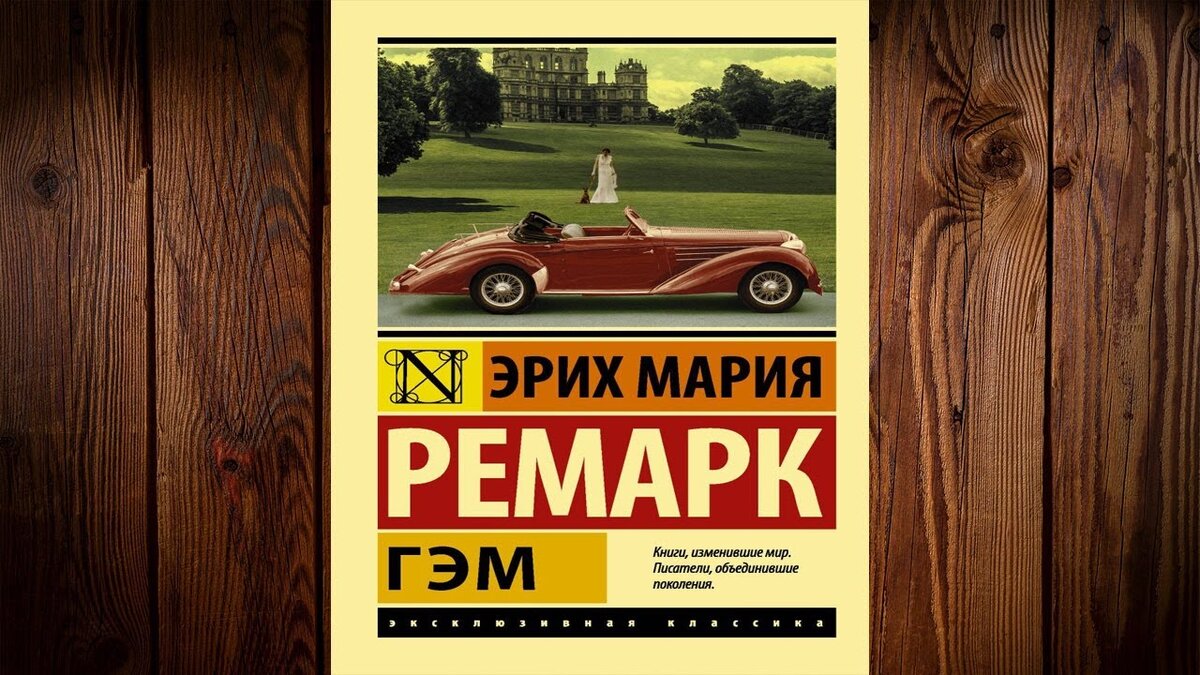 Э.М. Ремарк, "Гэм"