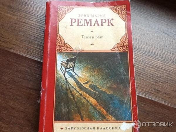 Тени в раю ремарк эрих мария ремарк. Читать книгу тени в раю ремарк. Ремарк роман тени в раю книга. Тени в раю роман ремарка. Тени в раю эрих мария ремарк книга.