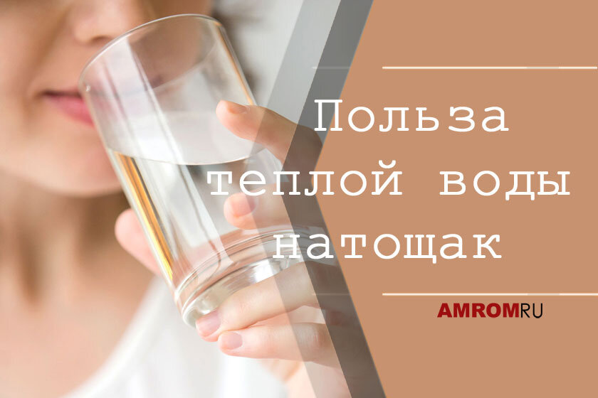 Пить ли воду натощак. Стакан воды утром натощак. Польза воды по утрам. Полтща тепло воды натощак. Тёплая вода натощак.