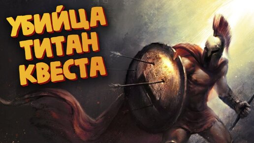 Игра похожа на Титан Квест (БОСС Менелай) - Achilles: Legends Untold