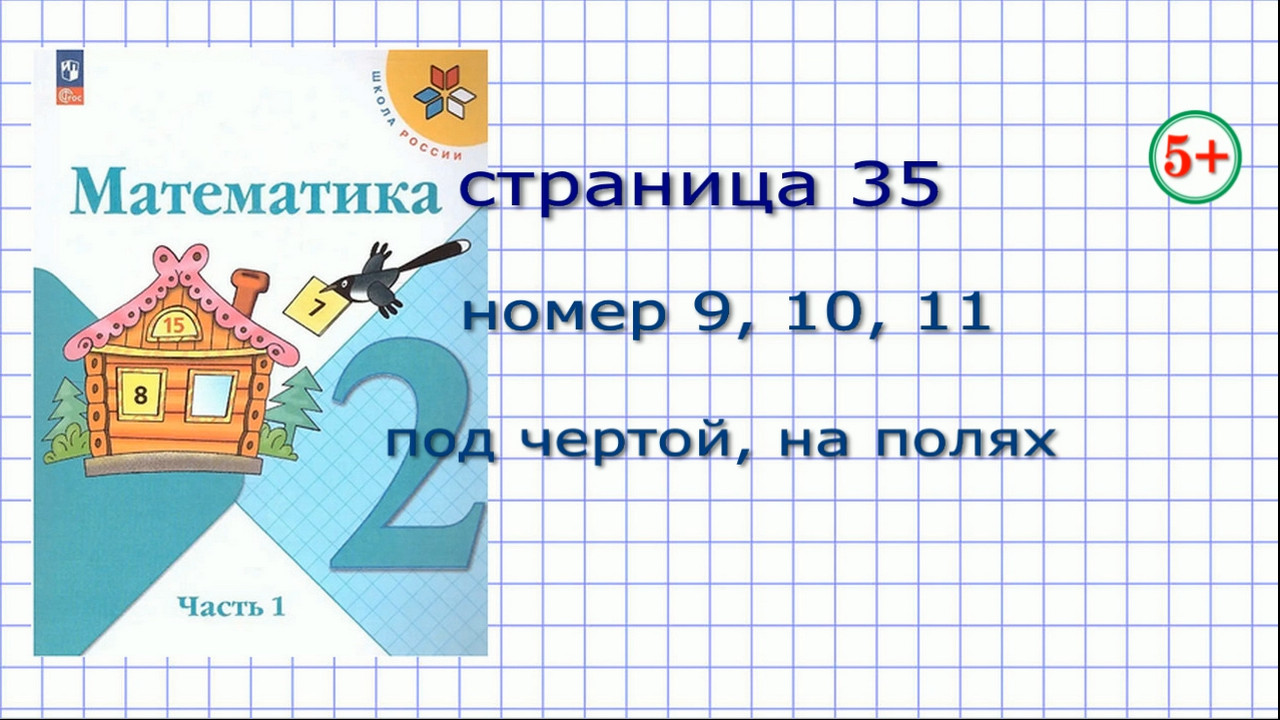 Математика 2 класс часть 1 стр. 35 Моро. Номер 9, 10, 11, задание на полях,  задание под чертой. Ось симметрии, ломаная. Начальная школа.