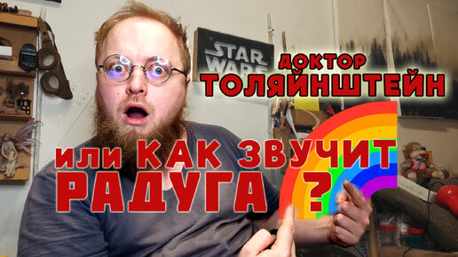 Доктор Толяйнштейн или как звучит Радуга 🌈