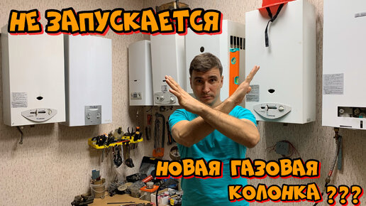 Где купить запчасти для газовых колонок