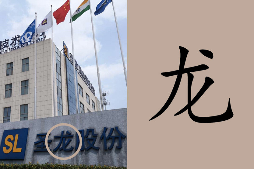 Производитель автозапчастей Ningbo Shenglong Automotive Powertrain System Co.
Фото: SLPT / Wikipedia