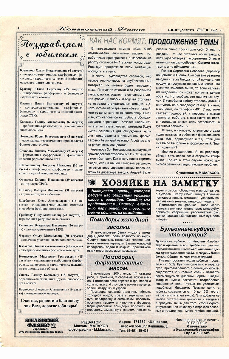 КОНАКОВСКИЙ ФАЯНС. Последние годы завода. Август 2002. № 14 (28) + 4 ФОТО |  Блогер кучерявый | Дзен