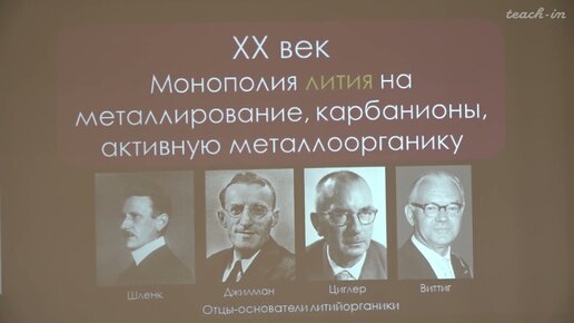 Чепраков А.В. - Современная органическая химия - 3. Супероснования и активная металлоорганика