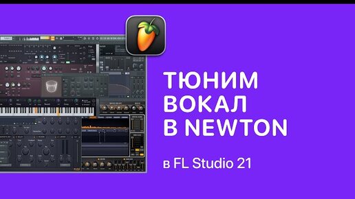 Тюним вокал в NewTone в FL Studio 21 [Fruity Pro Help]