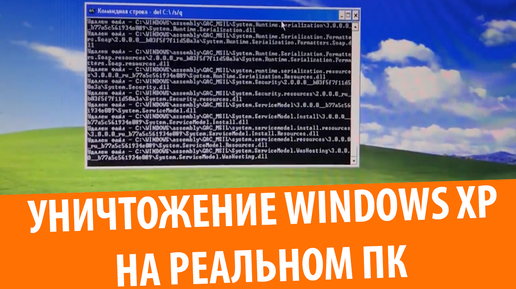 Уничтожение Windows XP на реальном компьютере