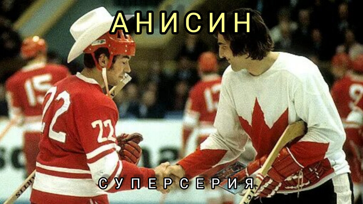 Знаменитая драка СССР Канада 1972