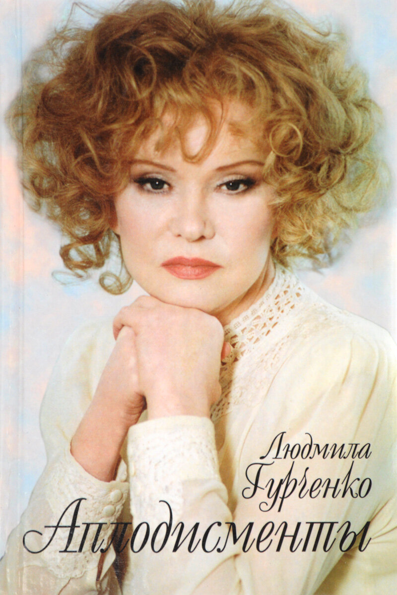 Источник фото: https://www.ozon.ru/product/aplodismenty-gurchenko-lyudmila-markovna-163739184/features/