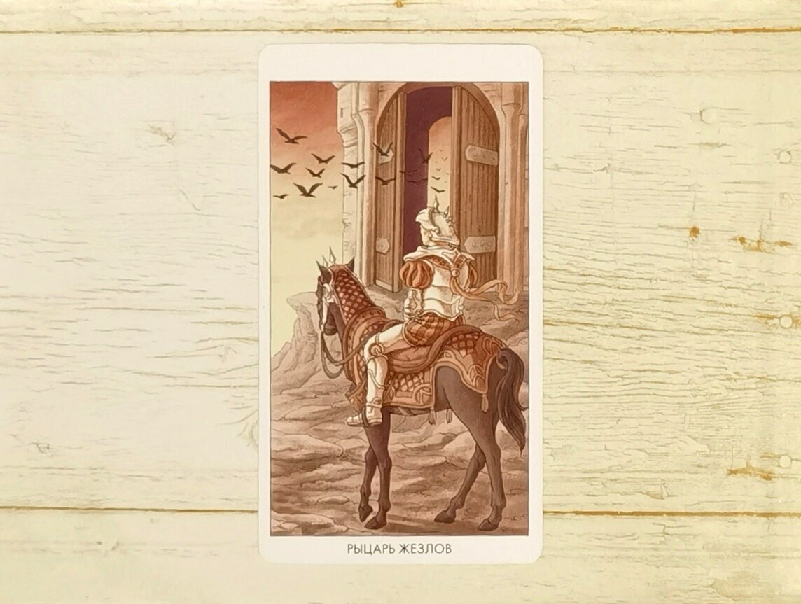 Аркан "Рыцарь Жезлов". "Таро 78 Дверей".