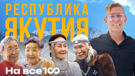 На все 100 - Почему в Якутии живут долго?