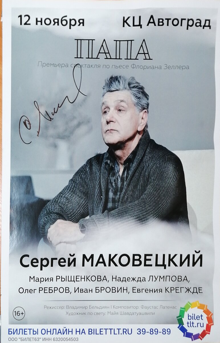 Автограф Сергея Маковецкого на афише спектакля «Папа»