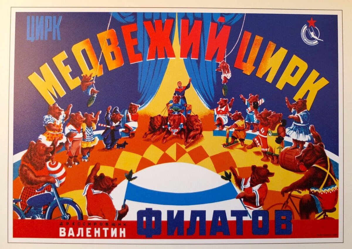 «Лучшим аттракционом нашей страны по праву считался «Медвежий цирк» Валентина Ивановича Филатова.