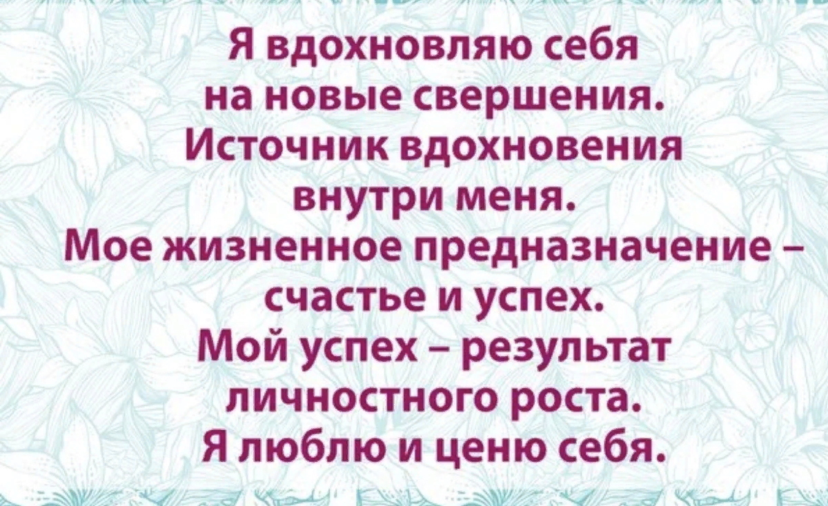 Включи аффирмации. Позитивные аффирмации. Положительные аффирмации. Позитивная аффирмация. Женские аффирмации.