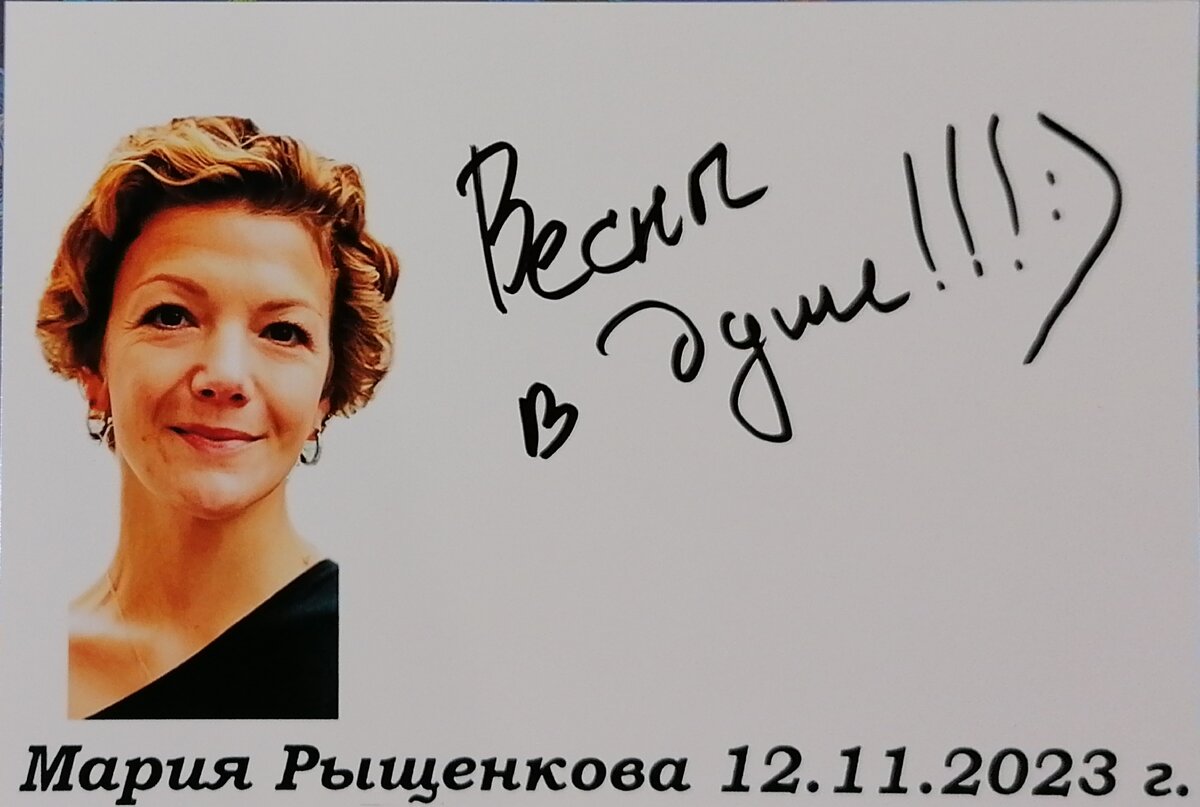 Автограф Марии Рыщенковой 
