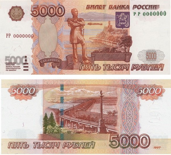 Изображение. Купюра 5000 рублей 1997 г.