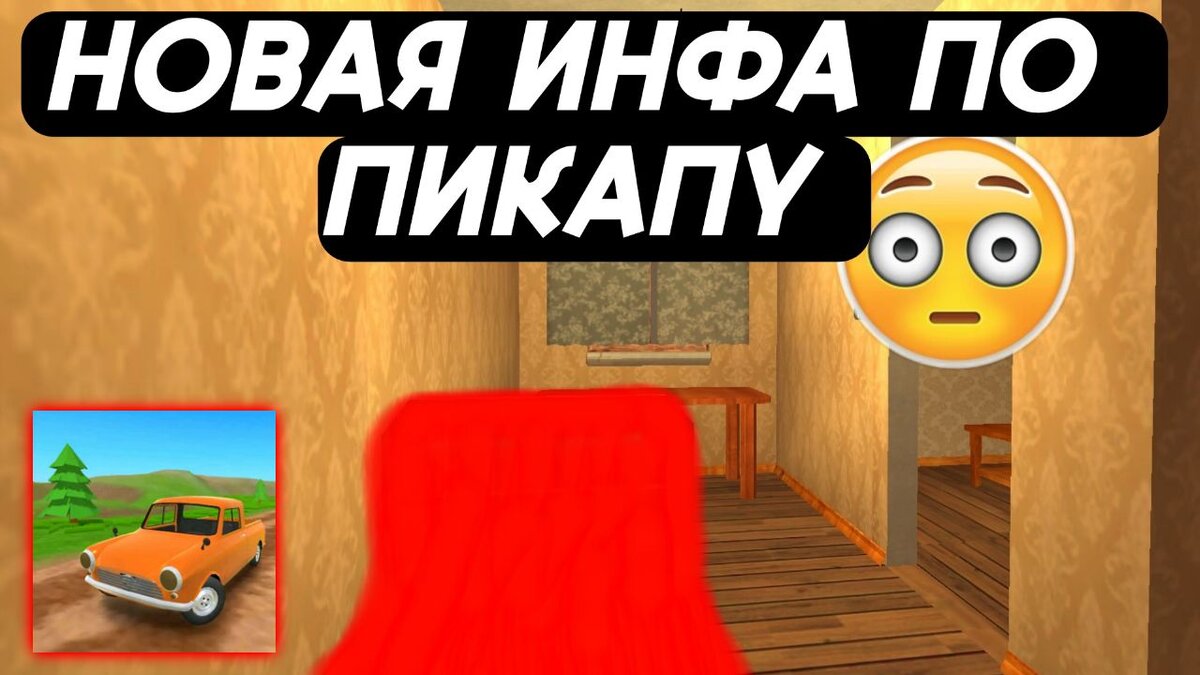 Обновление PickUP Я думаю, что разработчик доделает обнову в игре и мы все вместе сможем насладиться этой замечательной игрой.Ещё я буду ремонтировать свой компьютер и будет полный контент для вас мои дорогие зрители Про компьютер будет отдельный обзор так что ждите будет интересно. Всем удачи и Пока.
