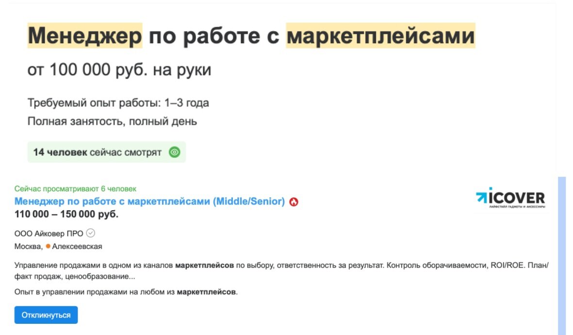 Предприниматели прямо сейчас ищут менеджеров маркетплейсов и готовы платить им от 100 000 руб. в месяц.