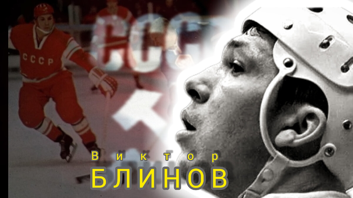 Р‘Р»РёРЅ РІ С…РѕРєРєРµРµ