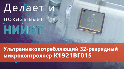 Ультранизкопотребляющий 32-разрядный микроконтроллер К1921ВГ015 // ДЕЛАЕТ И ПОКАЗЫВАЕТ НИИЭТ