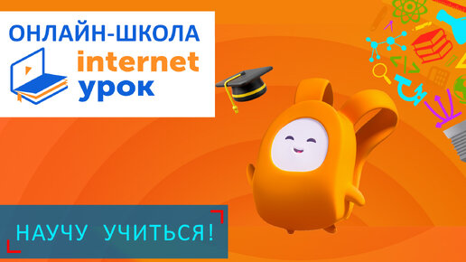 Онлайн-школа Internet урок - Научу Учиться - Выпуск 90