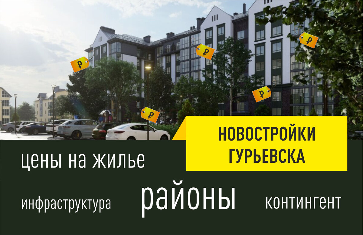 Новостройки Гурьевска: цены, районы, плюсы и минусы новых ЖК | Ксеня Кёниг  | Дзен