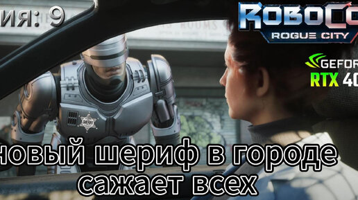 Robocop Rogue city часть 9 В городе новый Шериф